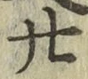 文字廿