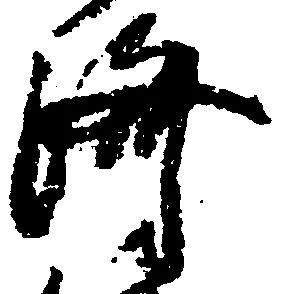 位置 確認된 済