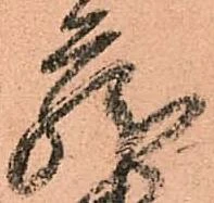 已定位蔵