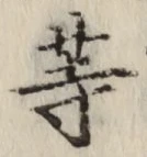 글자 等