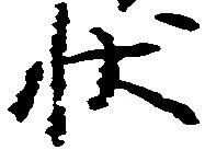 已定位状