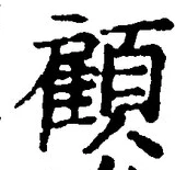 Character 顧