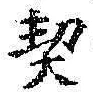文字契