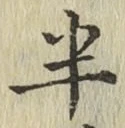 글자 半