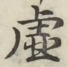 글자 虚