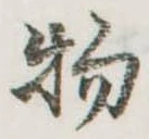物の位置