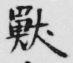 글자 獣