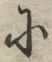 글자 に