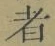 字者