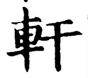 글자 軒