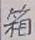 Chữ 箱