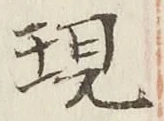 Chữ 現