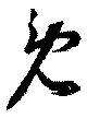 免 위치 확인됨