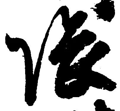 隈の位置