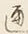 文字通