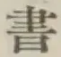 글자 書