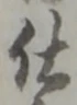 글자 仕