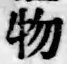 글자 物