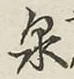 글자 泉