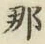 Chữ 那
