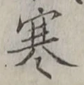 文字寒
