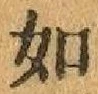 글자 如