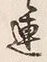 글자 連