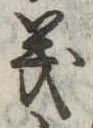 義 위치 확인됨