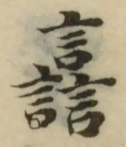 Đã định vị 譶