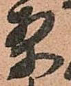 已定位案