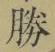 글자 勝