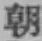 글자 朝