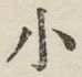 글자 小