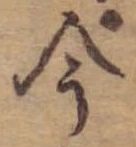 今，已得其位
