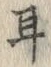 文字耳