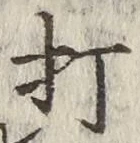 글자 打