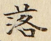 「落」字