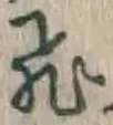文字飛