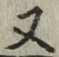 文字 又
