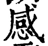 글자 感