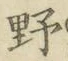 글자 野