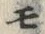 文字 モ