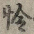怜 위치 확인됨