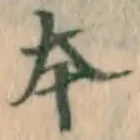 글자 本