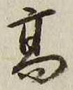 글자 高