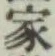 글자 家