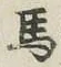 글자 馬