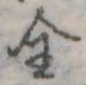 全の位置