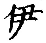 글자 伊