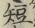 文字短